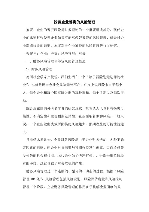 企业筹资的风险管理