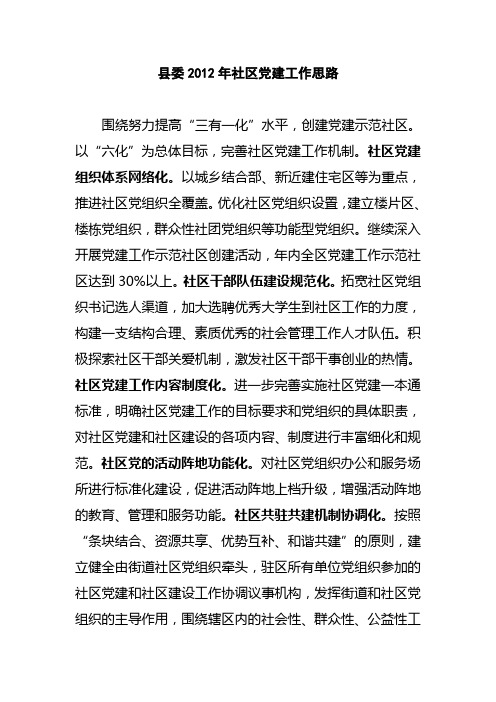 县委2012年社区党建工作思路
