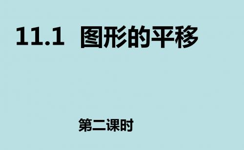 青岛版八年级数学下册11.1.2图形的平移