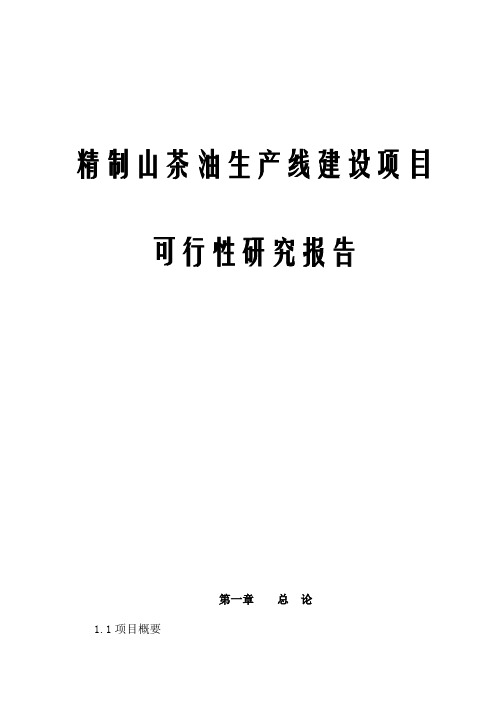 精制山茶油生产线建设项目可行性研究报告