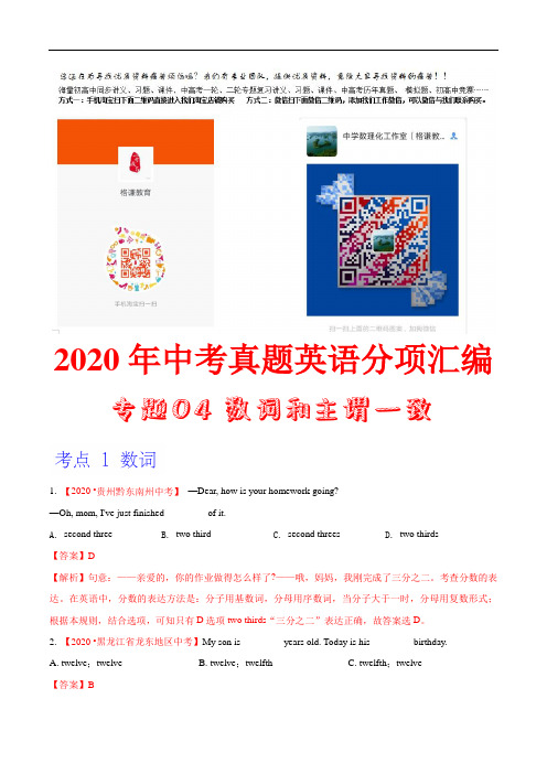 专题04 数词和主谓一致(第01期)-2020年中考英语真题分专题训练(全国通用)(教师版含解析)