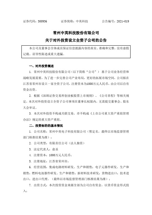 300936中英科技：关于对外投资设立全资子公司的公告