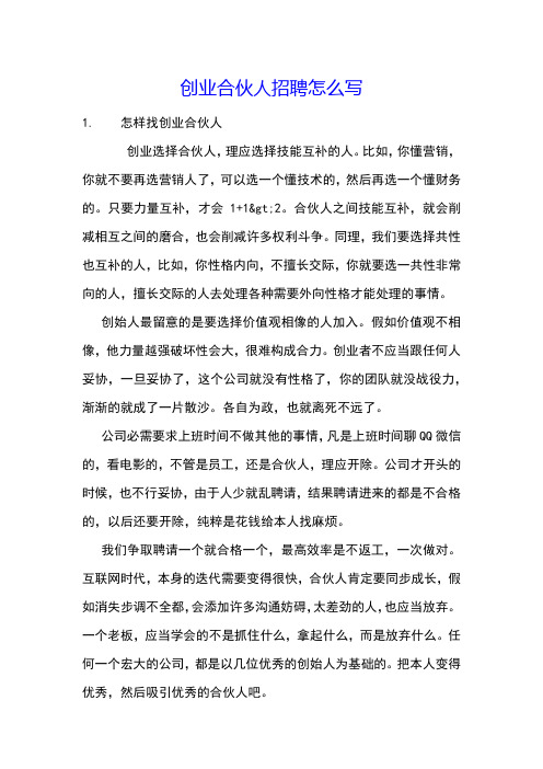 创业合伙人招聘怎么写
