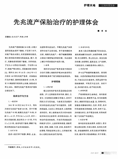 先兆流产保胎治疗的护理体会
