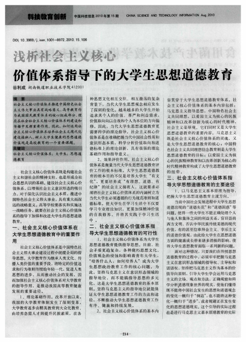 浅析社会主义核心价值体系指导下的大学生思想道德教育