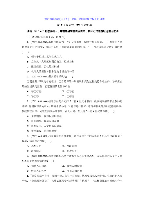 高考历史一轮复习 课时跟踪检测 (人民版)专题十五 蒙昧中的觉醒和神权下的自我 含解析