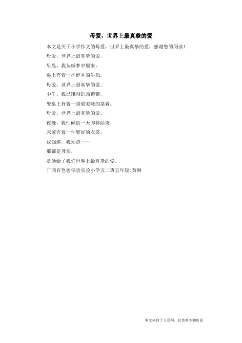 母爱,世界上最真挚的爱_小学作文