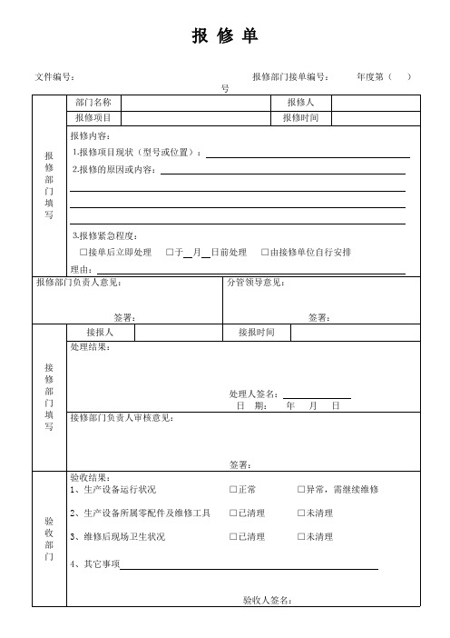 报修单(模板)(可打印修改)