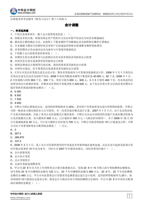 会计调整--注册税务师考试辅导《财务与会计》第十六章练习