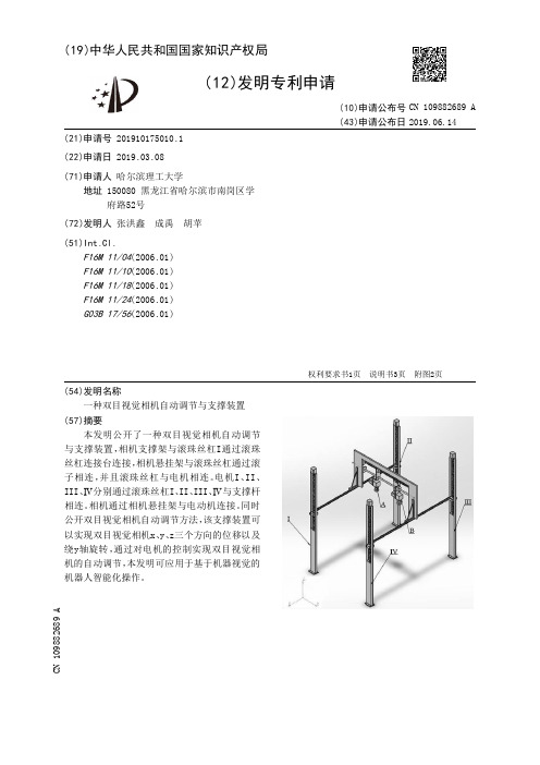 【CN109882689A】一种双目视觉相机自动调节与支撑装置【专利】