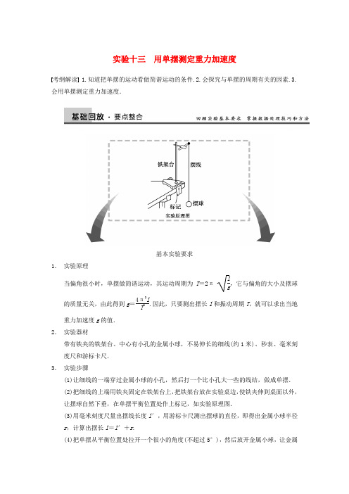 【步步高】高考物理大一轮复习讲义 (深度思考+考点突破+提能训练) 第十二章 实验十三 用单摆测