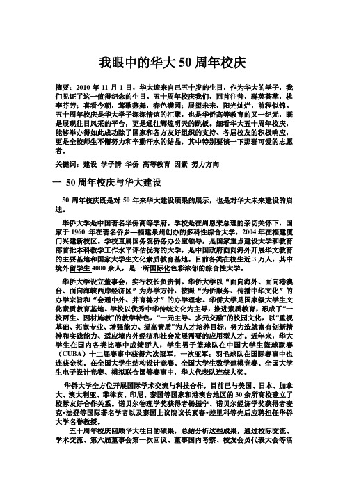 我眼中华大50周年校庆