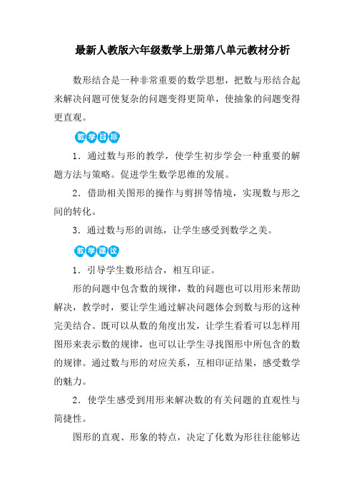 最新人教版六年级数学上册第八单元教材分析
