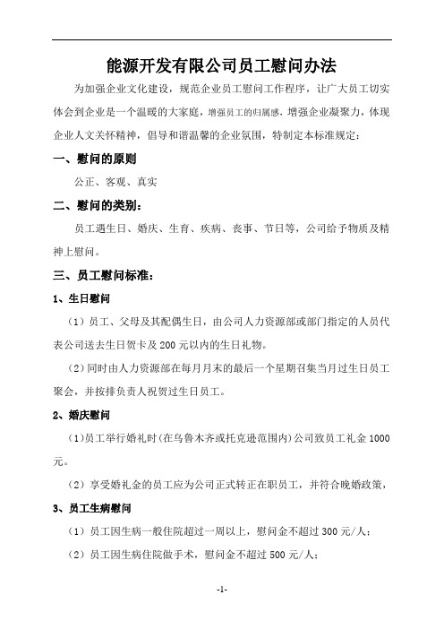 员工慰问办法