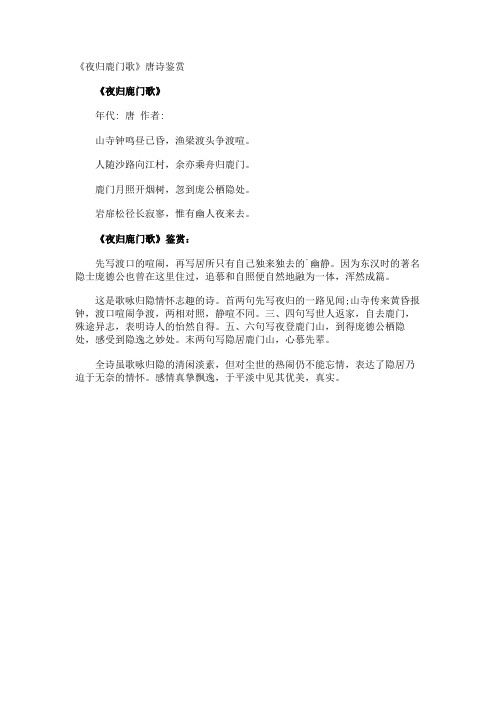 《夜归鹿门歌》唐诗鉴赏