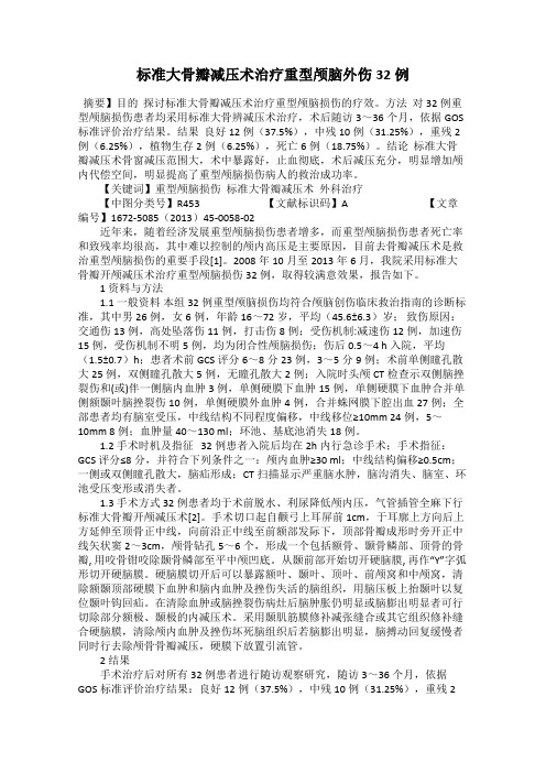 标准大骨瓣减压术治疗重型颅脑外伤32例