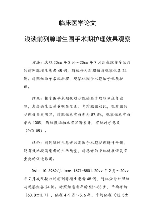 课题研究论文：浅谈前列腺增生围手术期护理效果观察