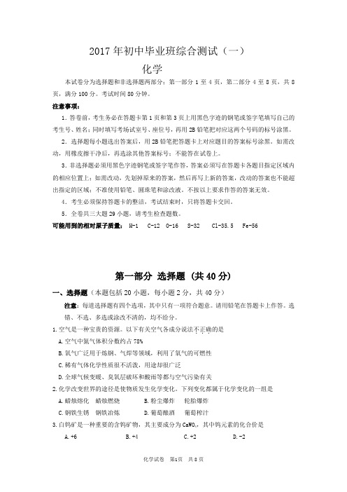 2017年初中毕业班综合测试(一)化学