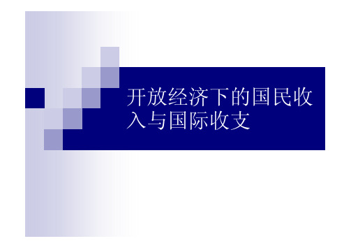 国际金融理论ch2开放经济下的国民收入与国际收支