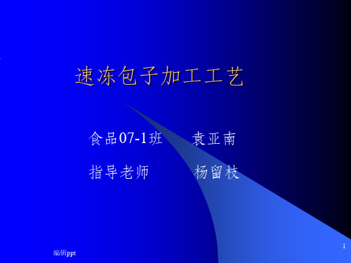 速冻包子的制作方法