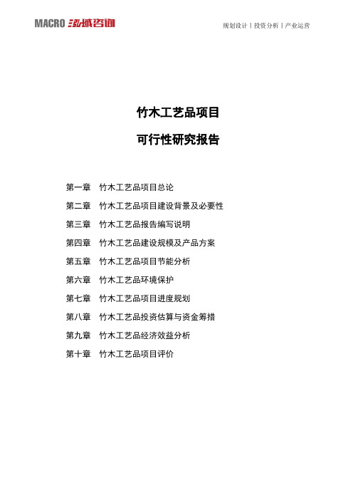 竹木工艺品项目可行性研究报告