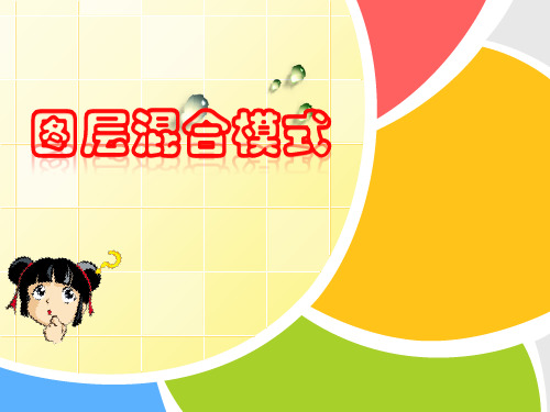 图层混合模式