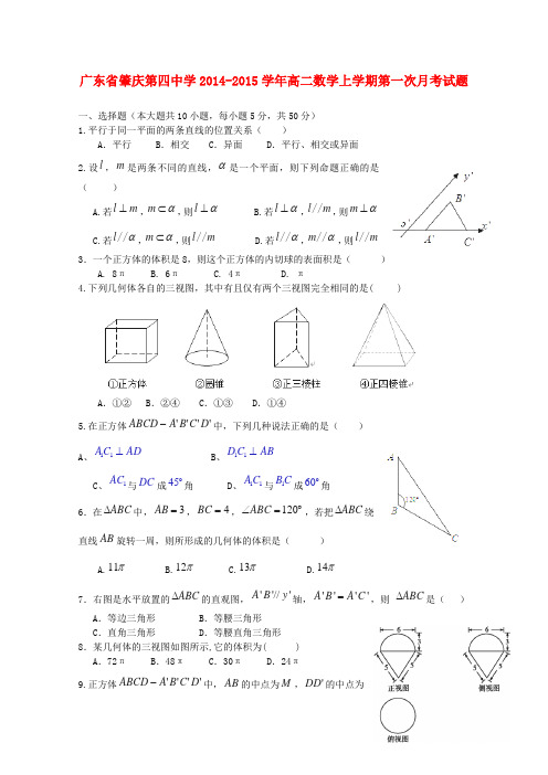广东省肇庆第四中学高二数学上学期第一次月考试题