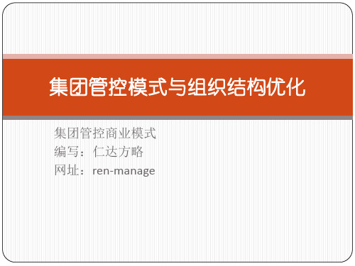 集团管控模式与组织结构优化-PPT文档资料