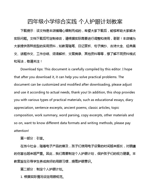 四年级小学综合实践 个人护眼计划教案