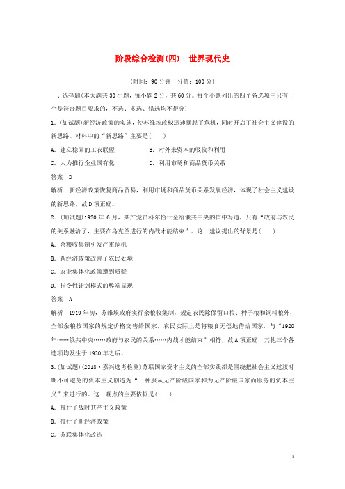 (浙江选考)2019版高考历史二轮专题复习阶段综合检测四世界现代史