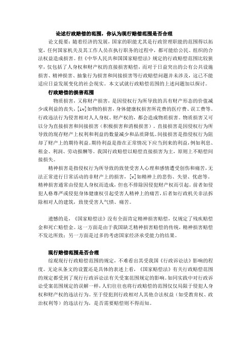 论述行政赔偿的范围,你认为现行赔偿范围是否合理