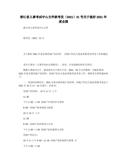 浙江省人事考试中心文件浙考发〔2021〕31号关于做好2021年度全国