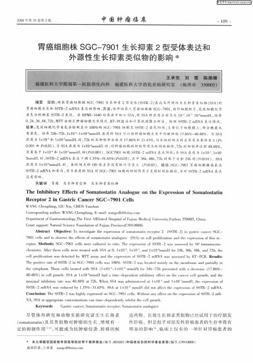 胃癌细胞株SGC-7901生长抑素2型受体表达和外源性生长抑素类似物的影响