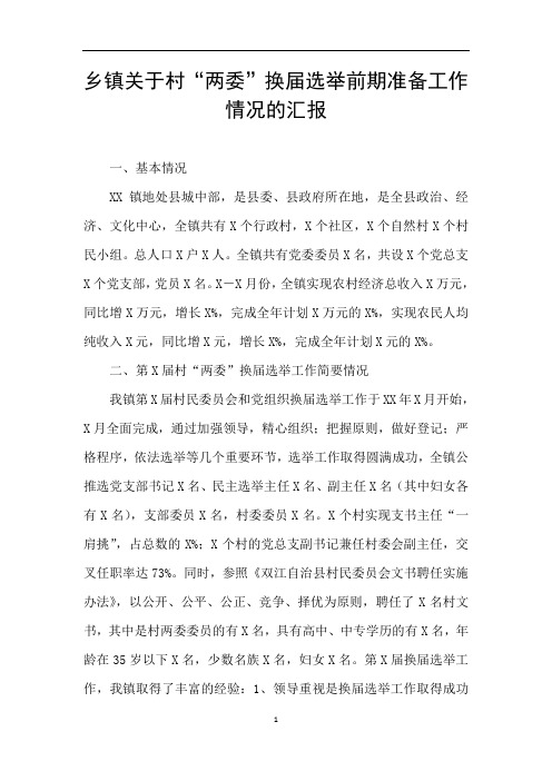 乡镇关于村“两委”换届选举前期准备工作情况的汇报