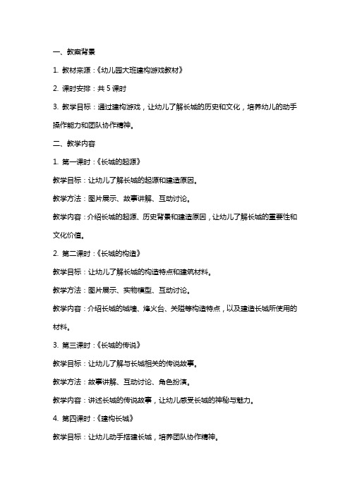 《长城》大班建构游戏教案及教学反思