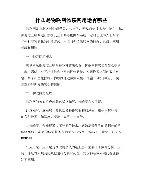 什么是物联网物联网用途有哪些