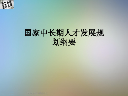 国家中长期人才发展规划纲要