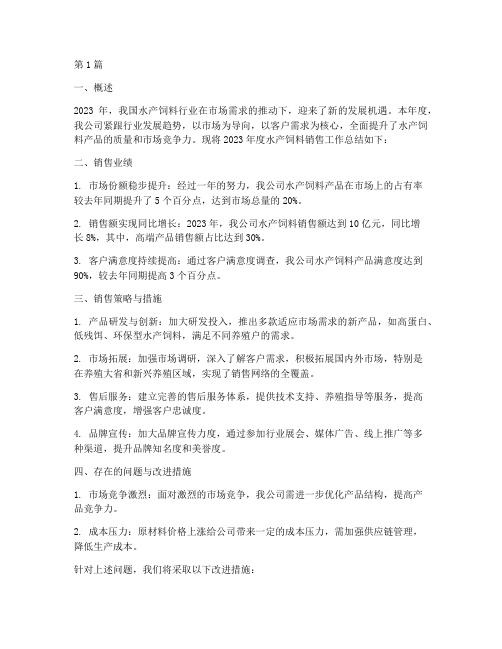 水产饲料销售年度总结(3篇)
