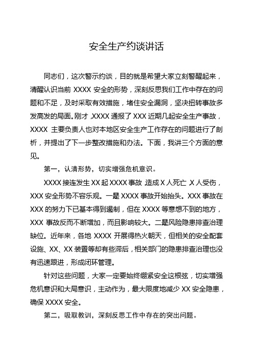 道路交通、建筑施工等安全生产事故约谈讲话稿