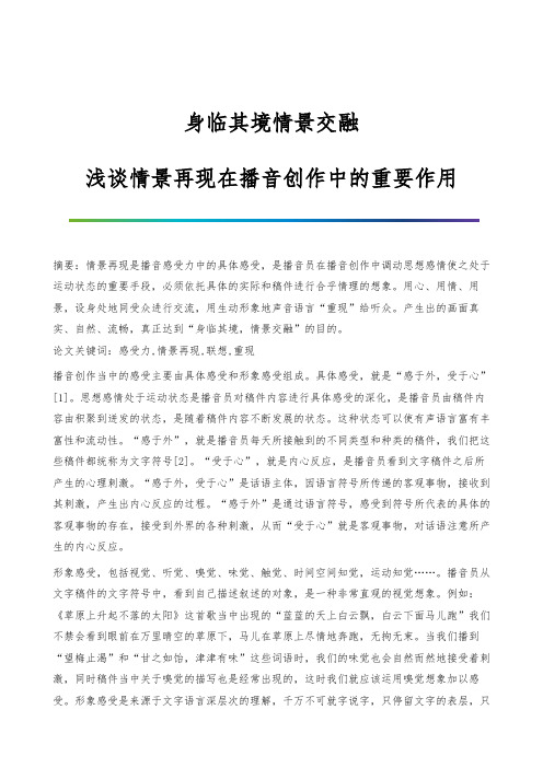 身临其境情景交融-浅谈情景再现在播音创作中的重要作用