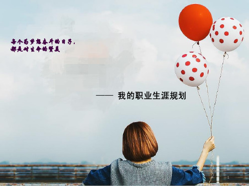 职业生涯规划ppt课件