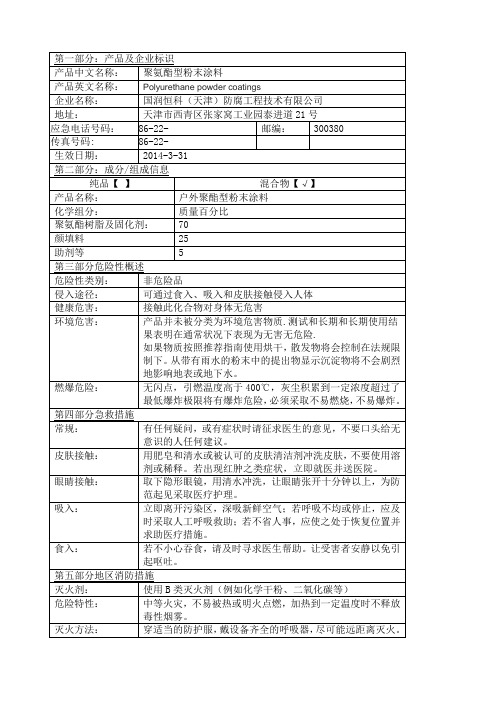 聚氨酯型粉末涂料MSDS