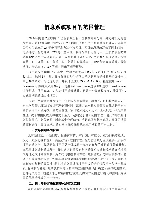 软考高级信息系统项目师参考论文(范围管理)
