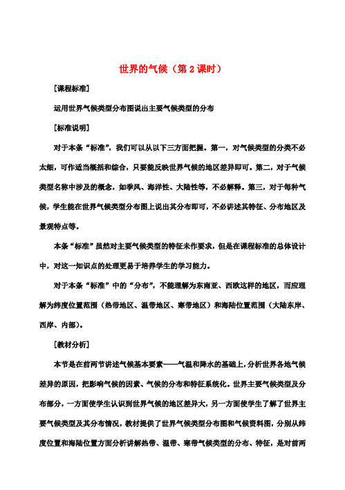 七年级地理上册《第4章第4节世界的气候》(第2课时)教案(新版)商务星球版