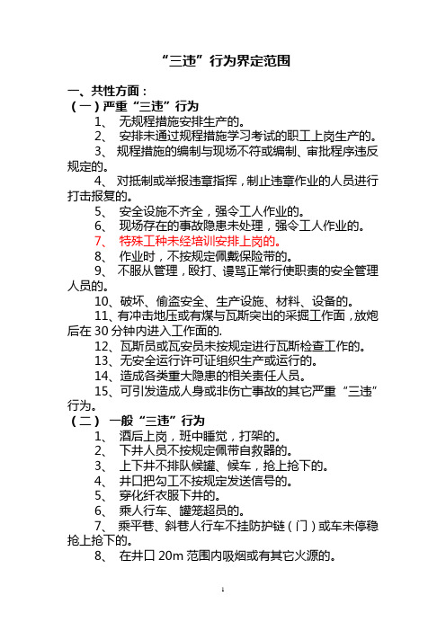 三违行为界定范围
