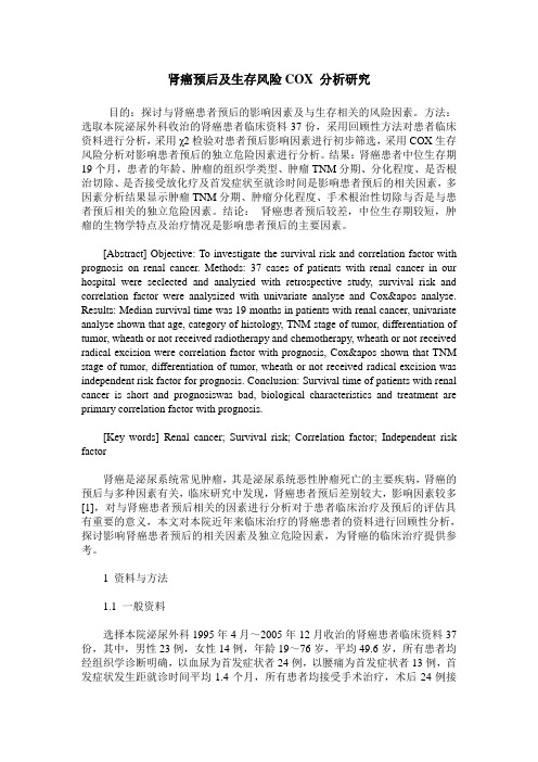 肾癌预后及生存风险COX 分析研究