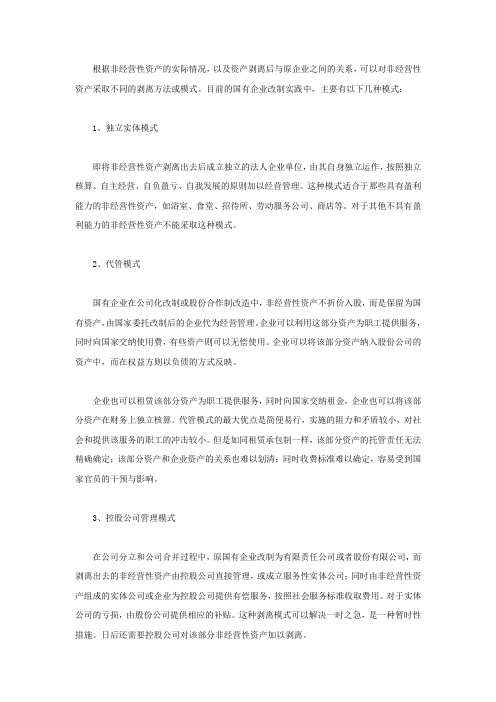 非经营性资产剥离的模式