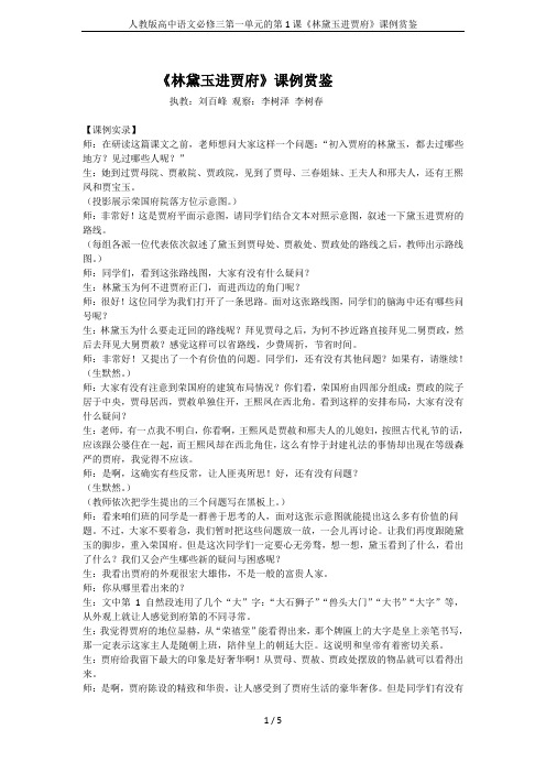 人教版高中语文必修三第一单元的第1课《林黛玉进贾府》课例赏鉴