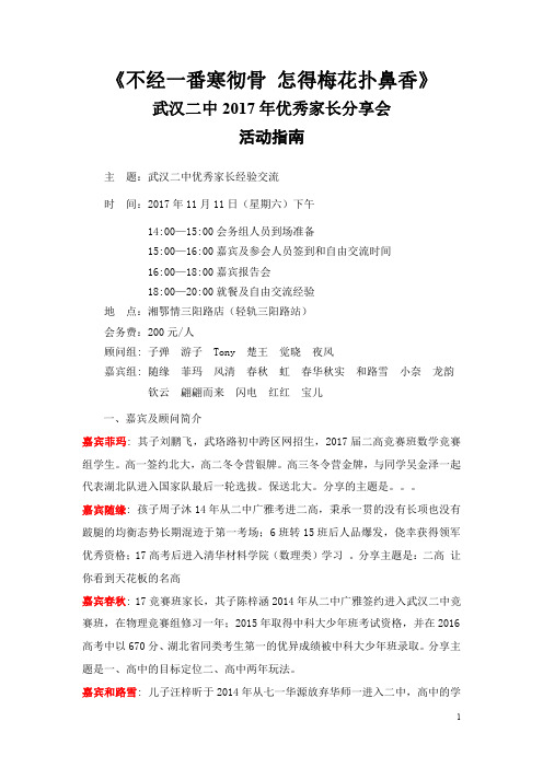 不经一番寒彻骨怎得梅花扑鼻香武汉二中2017年优秀家长分享会活动指南(1)