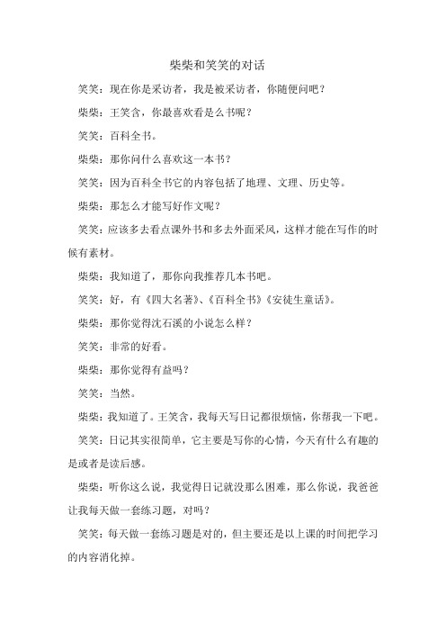 柴柴和笑笑的对话(柴浡航的第一篇采访录)